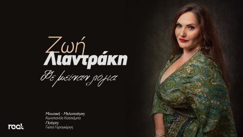 Ζωή Λιαντράκη – Δε μείναν λόγια (Digital CD Single)